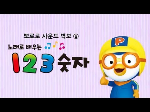 뽀로로 사운드 벽보 ⑥ 노래로 배우는 123 숫자