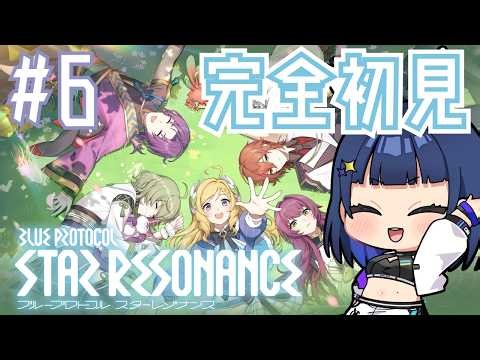 【 #ブループロトコル：スターレゾナンス 】#6 この星の運命が、再び動き出す。アニメのようなMMORPG！【 #完全初見 / #スタレゾ / #PR / #ぶいきゃす 】