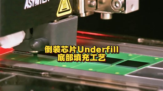 倒装芯片Underfill底部填充工艺