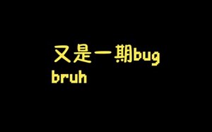Undertale传说之下里面的一些Bug 2