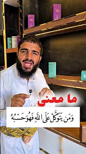 ما معنى قول الله ( ومن يتوكل على الله فهو حسبه ) 🤍💯😳#القرآن_الكريم#دعاء#تلاوة#عبدالله_محمد_التركي