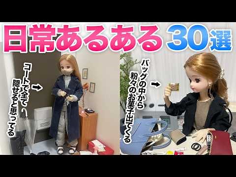【総集編】一度はやったことある日常あるある30選【現実を生きるリカちゃん】