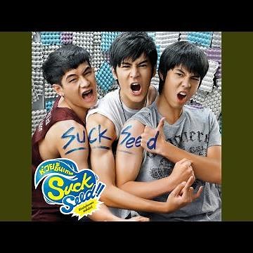 เพื่อนสนิท (เพลงประกอบภาพยนตร์ SuckSeed...