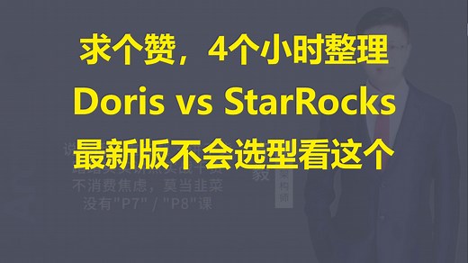 【IT老齐531】StarRocks 3.2 vs Doris 2.1_哔哩哔哩_bilibili