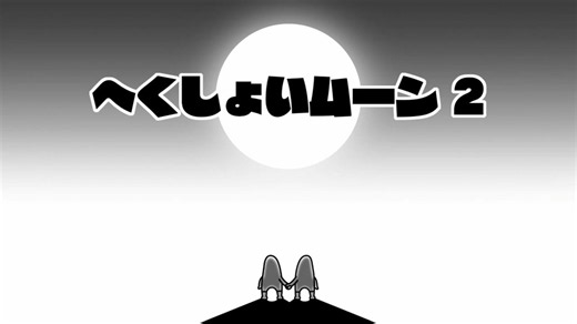 リズム天国 ミラクルスターズ へくしょいムーン 2