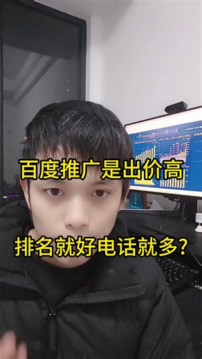 百度推广出价越高排名就越好电话就多？