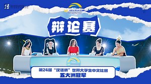 第二十四届汉语桥世界大学生中文比赛五大洲冠军们展现多元视角，正方谈坚守，反方论交融，这场关于文明的思辩正缓缓开展。#汉语桥 The champions representing five continents of the 24th Chinese Bridge-Chinese Proficiency Competition for Foreign College Students present diverse perspectives. The affirmative side advocates for cultural preservation, while the opposing side highlights cultural integration. A thoughtful dialogue on civilizations is now unfolding. #Chinesebridge | Chinese Bridge