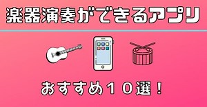 音楽ブロガーおすすめ！楽器の演奏ができるスマホアプリ１０選【ギター・ピアノ・ドラム】