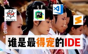 python的IDE那么多？到底哪款才最得人心？