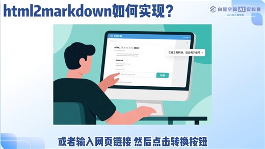 html2markdown：一键将网页转换为“能直接用”的文档