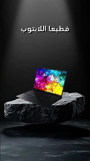 أيهما أفضل ؟ Laptop أم PC؟ 🔥