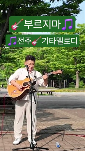 #부르지마 #전주 #기타 #멜로디 #어쿠스틱 #라이브 #버스킹 #통기타젬스 #일산호수공원
