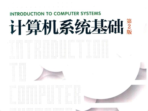 计算机系统基础 —— 指令的执行过程（初识）