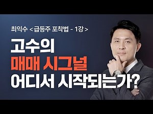 [최익수] 1강_고수의 매매 시그널, 어디서 시작되는가?ㅣ최익수 급등주 포착법