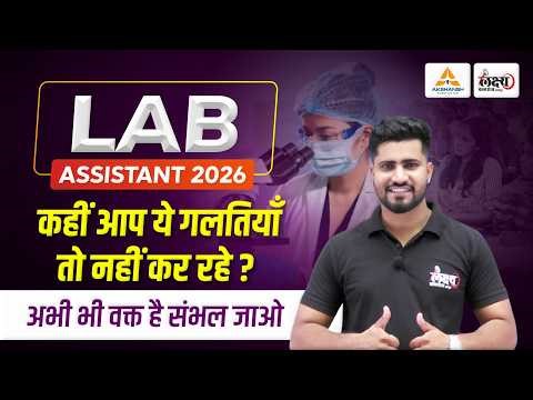 Lab Assistant Strategy 2026 | इस बार Lab Assistant पार! बस ये गलतियाँ छोड़ दो ✅ | Rahul Sir