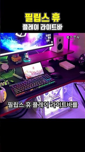 필립스 휴 플레이 라이트바 삼성 스마트싱스 스테이션 연결 PC 조명에 딱