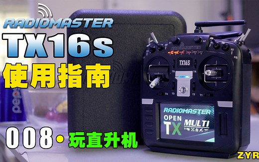 RadioMaster TX16S 使用指南 008-玩直升机