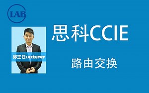 [G-LAB]郭主任CCIE教学视频(IPV6+组播+BGP+MPLS+IPSec+QOS+Feature专题)
