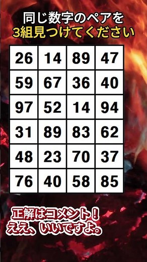 一対も見えなければ頭脳健康危険！同じ数字を3組見つけよう！【認知症予防クイズ｜認知症予防活動｜数字探し｜認知症テスト｜暇つぶし】。