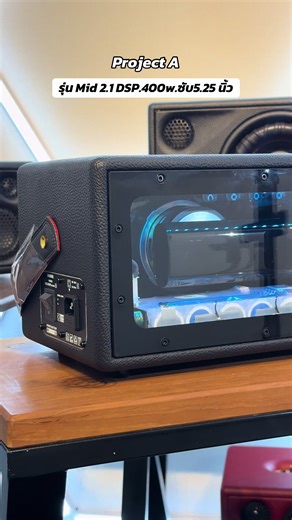 รุ่น Mid 2.1 DSP.400w.ซับ5.25 นิ้ว รุ่นนี้ราคาเริ่มต้นที่ 12,500 บาท ##เพราะเราขายคุณภาพเสียงไม่ได้ขายอะไหล่##bluetoothspeaker##ProjectA##ของคุณภาพขายด้วยตัวมันเอง##ลําโพงบลูทูธ