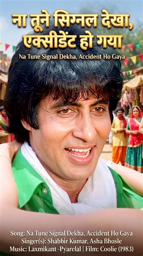 😂 Na Tune Signal Dekha Accident Ho Gaya | Amitabh Bachchan | #shorts