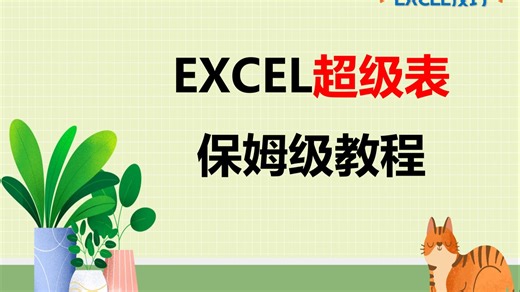 EXCEL技巧227：超级表的保姆级教程