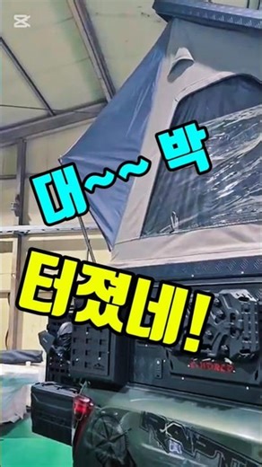 루프탑텐트 판매 전차종 하드탑 세트 판매 #캠핑카 #픽업트럭