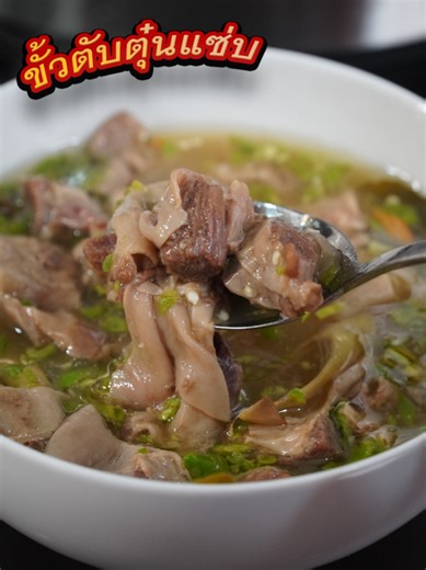 สูตรขั้วตับหมูตุ๋นแซ่บที่ทำง่ายที่สุด! #ทำอาหาร #กับข้าวบ้านๆ #cooking #recipevideos #กับข้าว #cookingchannel #สอนทำอาหาร #food #thaifood #ครัวบ้านสวนทวี #อร่อยบอกต่อ #tiktokfood #cookingtiktok #เมนูง่ายๆ #อาหาร #foodie #ห้องครัวtiktok