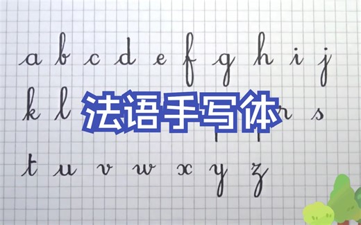 法语手写体 | 26个大小写字母近距离教学 一学一个不吱声，静心必备