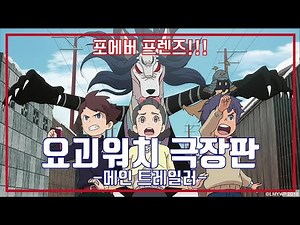 극장판 요괴워치 포에버 프렌즈 예고편, FOREVER FRIENDS Trailer