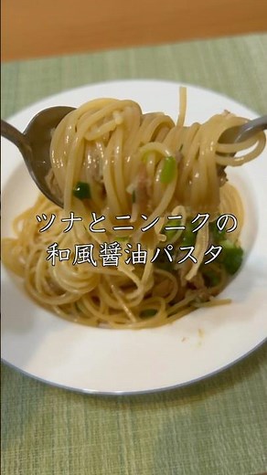 【簡単なのでおすすめ】ツナとにんにくの和風醤油パスタ #パスタ #cooking #簡単レシピ #shorts #ガーリック #ツナ
