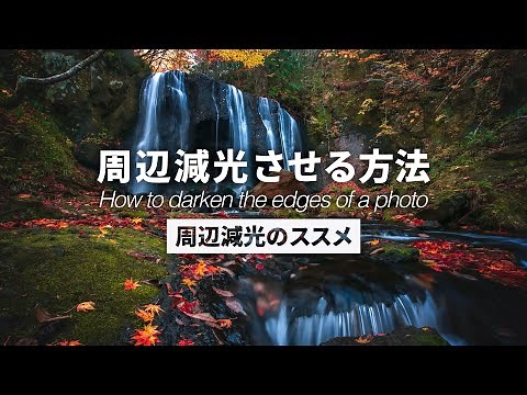 [Complete Edition] A thorough explanation of how to create vignetting! Create eye-catching photos...