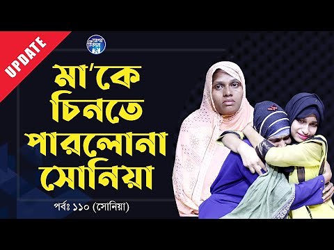মাকে চিনতে পারলোনা সোনিয়া । Apan Thikana: 110 I Sonia I Update I RJ Kebria I