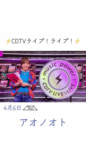 アオノオト CDTVライブ！ライブ！ 4分