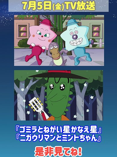 7月7日は七夕🎋 7月5日（金）午前10:55からのTVアニメ「それいけ！アンパンマン」では七夕のお話を放送するよ！ 『ゴミラとねがい星かなえ星』 『ニガウリマンとミントちゃん』 の2本を放送！お楽しみに♪ 日本テレビで毎週金曜日10:55～放送中！！ ※系列各局の放送時間は地域によって異なります。 みんなは#七夕で、どんなお願い事をするかな？ #アンパンマン #ばいきんまん #ゴミラ #元気100倍 #愛と勇気 #キッズ #ファミリー