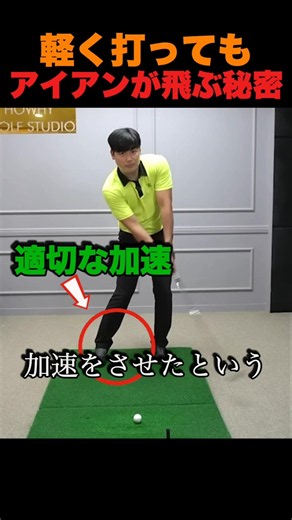 軽く打ってもアイアンが飛ぶ秘密！正しい加速区間の作り方