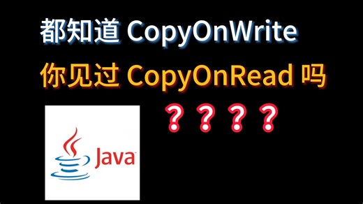 神奇的读时复制技术！