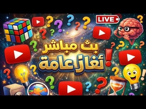 اتحداكم تحل اللغز