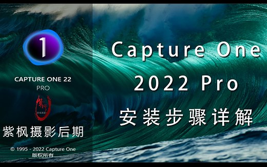 最新版本 飞思摄影后期软件 Capture One 2022 Pro 安装教程
