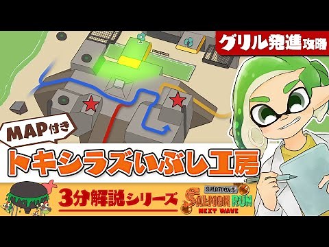 【3分でわかる】トキシラズいぶし工房の「グリル発進」攻略！ 地図付き解説 初心者〜中級者向け - Splatoon3 サーモンラン【SPLABO!】