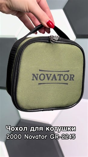 Надійний та зручний чохол, спеціально розроблений для зберігання та транспортування котушок розміром 2000.#novator #риболовля #fishing