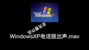 winXP的所有声音