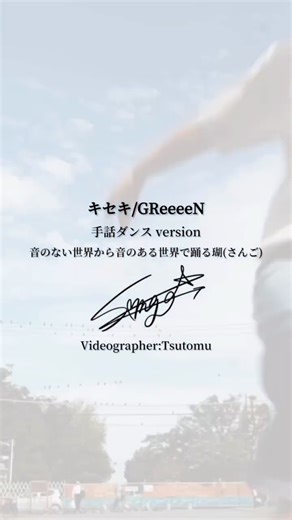 瑚(さんご)音のない世界から音のある世界で生きる | 両耳聞こえない者が振付＆踊ってみた ・ #キセキ #GReeeeN さん #dancer @sangogesture #Videographer @tomtom__0515 ・ #人工内耳 #手話ダンス #デフダンサー #手話 | Instagram