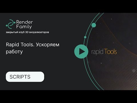Rapid Tools. Ускоряем работу в 3ds Max