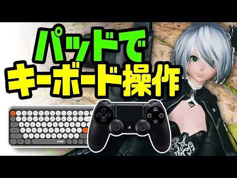 PSO2 NGS] Play changes! An epoch-making way to operate the keyboard with the gamepad