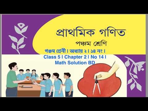 পঞ্চম শ্রেনী | অধ্যায় ২ | ১৪ নং | Class 5 | Chapter 2 | No 14 | Math Solution BD #maths #school
