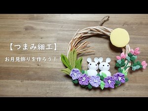 【つまみ細工】お月見飾りを作ろう！！