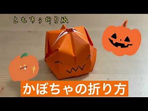[折り紙]立体的！カボチャの折り方 origami pumpkin