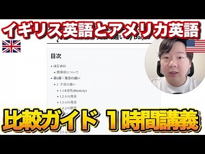 【1時間講義】アメリカ英語とイギリス英語の完全比較ガイド