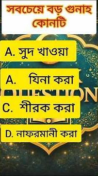 Islamic Quiz bangla।Bangla Quiz video। #gk #quiz #education #shorts #viral